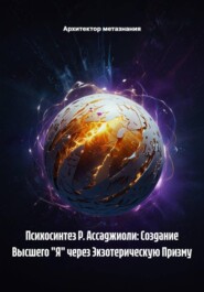 Психосинтез Р. Ассаджиоли: Создание Высшего "Я" через Экзотерическую Призму
