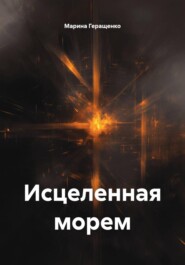 Исцеленная морем