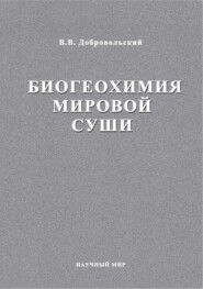 Биогеохимия мировой суши. Избранные труды. Том 3