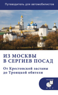 Из Москвы в Сергиев Посад. От Крестовской заставы до Троицкой обители. Путеводитель для автомобилистов (со схемами маршрутов)