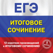 12 коротких произведений к Итоговому сочинению. (выпуск 1)