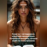 Когда ты – не поддержка, а свой собственный оплот. Психология женщины, которая живёт по своим правилам