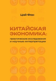 Китайская экономика: практические исследования и научные интерпретации