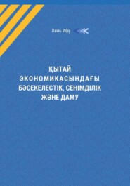 Қытай экономикасындағы бəсекелестік, сенімділік жəне даму