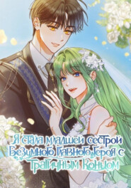 Я стала младшей сестрой безумного главного героя с трагичным концом. Глава 26