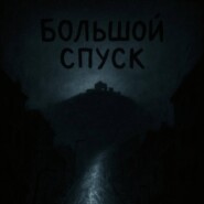 Большой Спуск