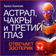 Астрал, чакры и третий глаз. Отвечает эзотерик.