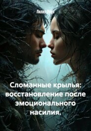 Сломанные крылья: восстановление после эмоционального насилия.