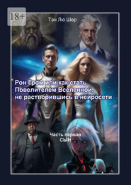 Рон Гром, или Как стать Повелителем Вселенной, не растворившись в нейросети. Часть первая. Сын