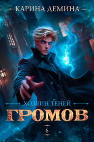 Громов: Хозяин теней – 6