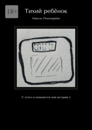 Тихий ребёнок. С этого и начинается моя история :)