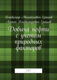 Добыча нефти с учетом природных факторов. 2025