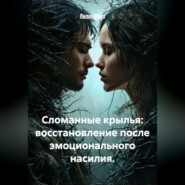 Сломанные крылья: восстановление после эмоционального насилия.
