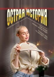 Острая история. Как гвозди меняют жизни людей. Полный гайд по доскам Садху.