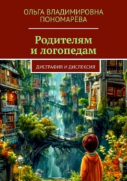 Родителям и логопедам. Дисграфия и дислексия