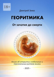 Георитмика: От зачатия до смерти. Книга об открытии глобальных и персональных ритмов жизни