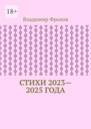 Стихи 2023—2025 года