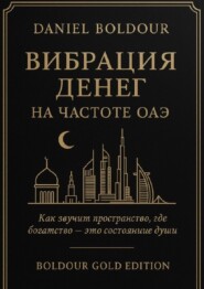Вибрация денег. На частоте ОАЭ