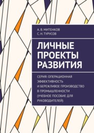 Личные проекты развития. Серия: Операционная эффективность и бережливое производство в промышленности (учебное пособие для руководителей)
