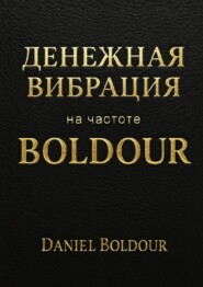 Денежная вибрация. На частоте Boldour