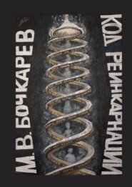 Код реинкарнации