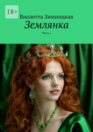 Землянка. Часть 1