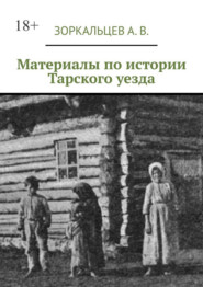 Материалы по истории Тарского уезда