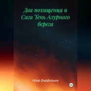 ДВА ПОХИЩЕНИЯ и Сага ТЕНЬ АЗУРНОГО БЕРЕГА