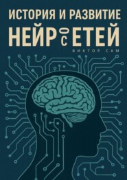 История и развитие нейросетей