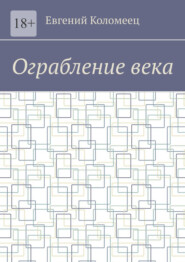 Ограбление века