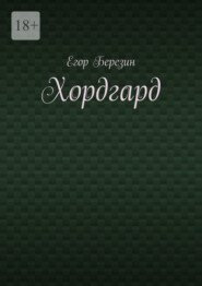 Хордгард