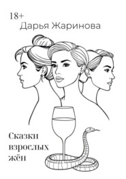Сказки взрослых жён