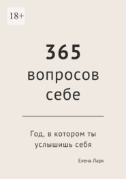 365 вопросов себе. Год, в котором ты услышишь себя