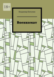 Военкомат