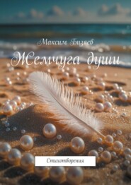 Жемчуга души. Стихотворения