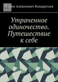 Утраченное одиночество. Путешествие к себе
