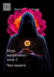 Игра матричного поля – 2. Чип памяти