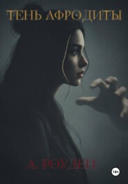 Тень Афродиты
