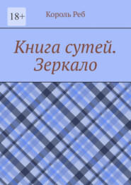 Книга сутей. Зеркало