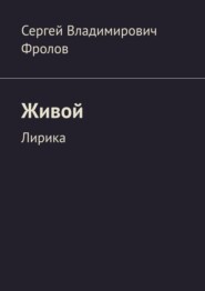 Живой. Лирика