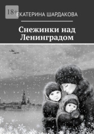 Снежинки над Ленинградом