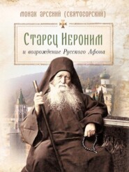 Старец Иероним и возрождение Русского Афона