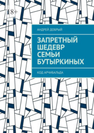 Запретный шедевр семьи Бутыркиных. Код Арчибальда
