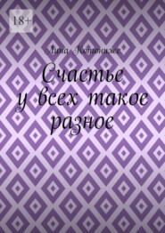 Счастье у всех такое разное