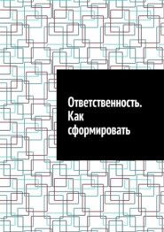Ответственность. Как сформировать