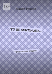 To be continued… *Продолжение следует…