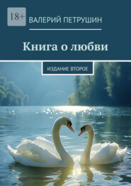Книга о любви. Издание второе