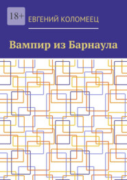 Вампир из Барнаула