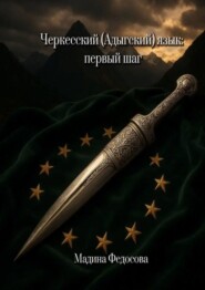 Черкесский (Адыгский) язык: Первый шаг