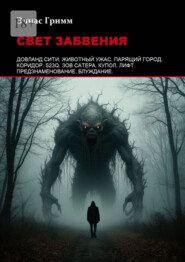 Свет забвения